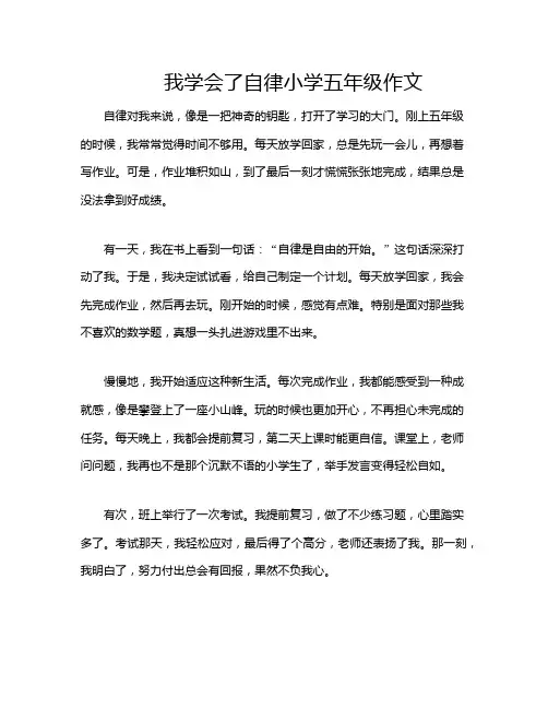 我学会了自律小学五年级作文