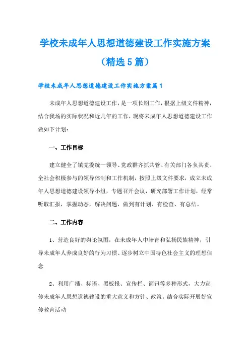 学校未成年人思想道德建设工作实施方案(精选5篇)