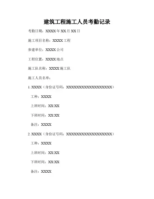 建筑工程施工人员考勤记录