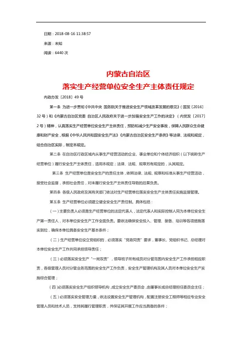 6、《内蒙古自治区落实生产单位安全生产主体责任规定》