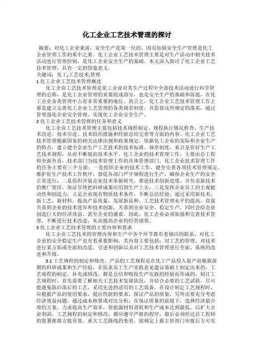 化工企业工艺技术管理的探讨