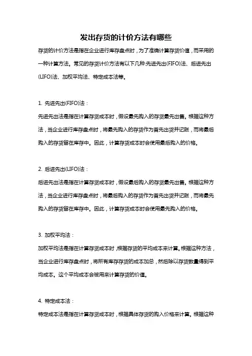 发出存货的计价方法有哪些