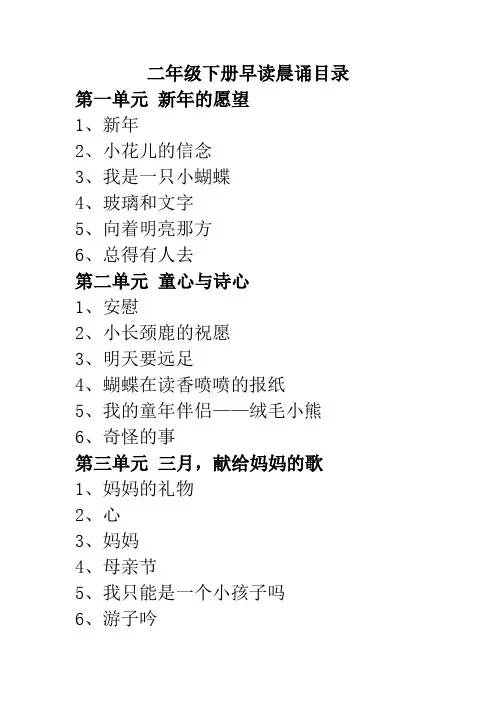 二年级下册早读晨诵目录