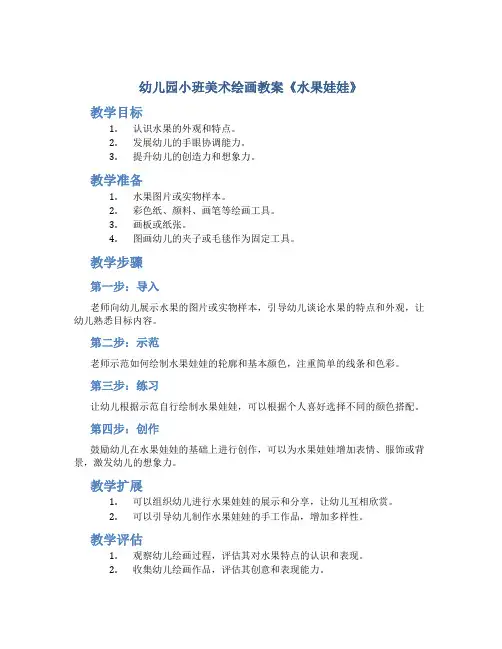 幼儿园小班美术绘画教案《水果娃娃》