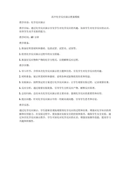 高中化学反应演示教案模板