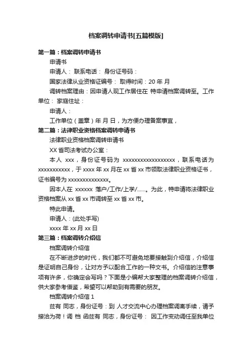 档案调转申请书[五篇模版]
