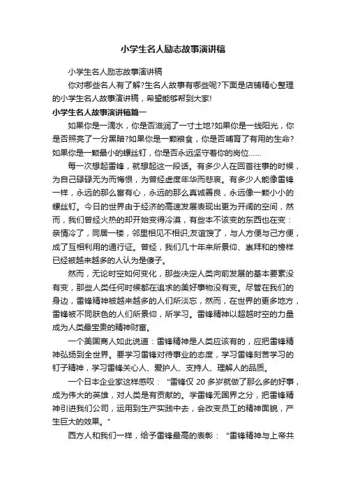 小学生名人励志故事演讲稿