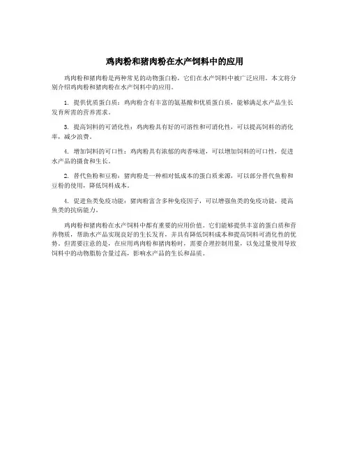 鸡肉粉和猪肉粉在水产饲料中的应用