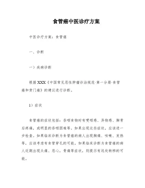 食管癌中医诊疗方案