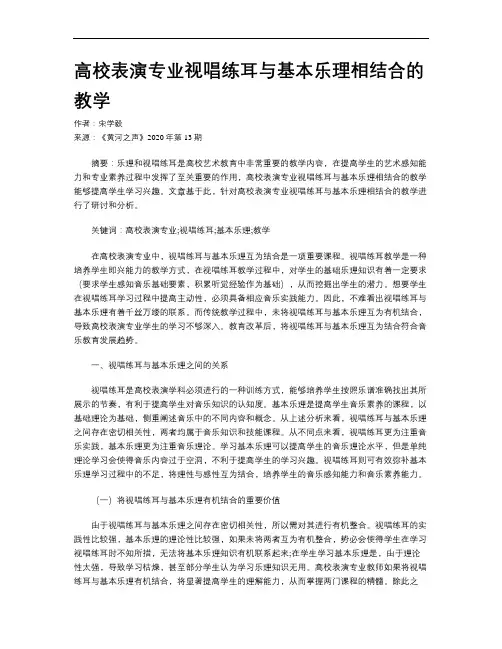 高校表演专业视唱练耳与基本乐理相结合的教学