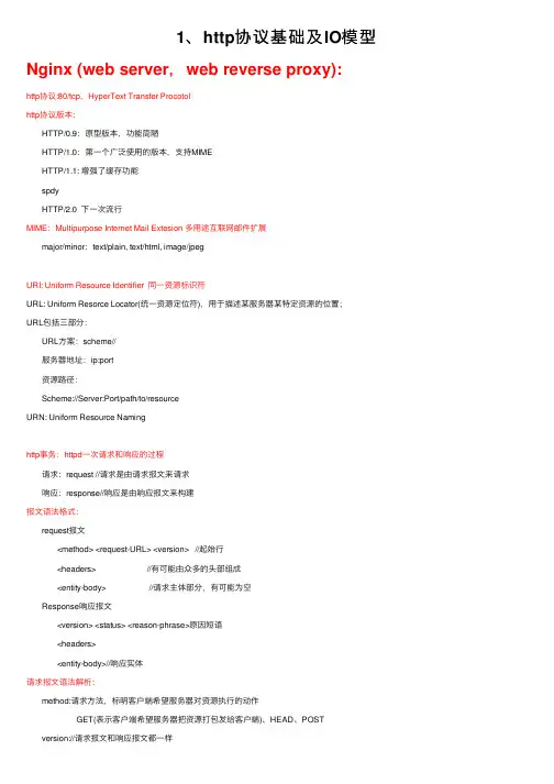 1、http协议基础及IO模型