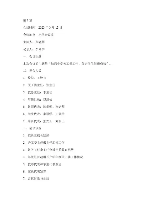 小学关工委会议记录簿(2篇)