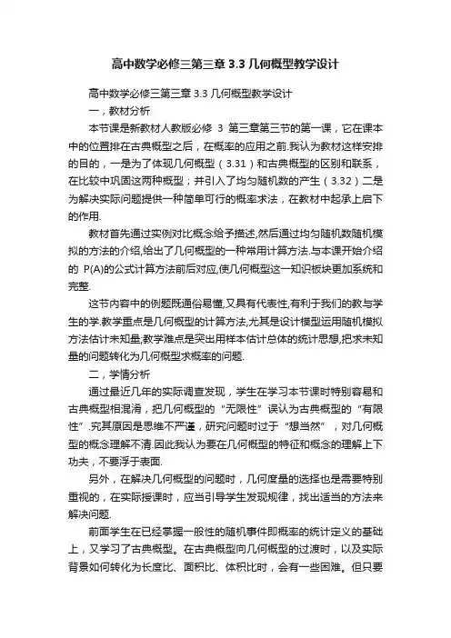 高中数学必修三第三章3.3几何概型教学设计