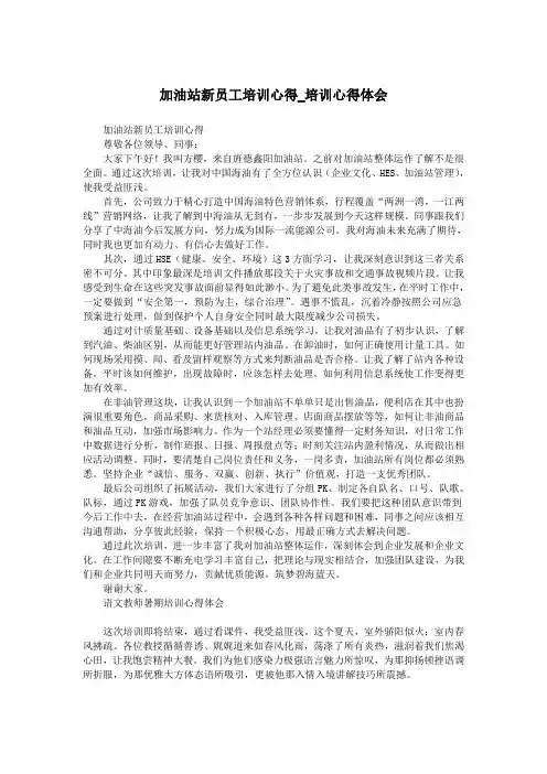 加油站新员工培训心得_培训心得体会.doc