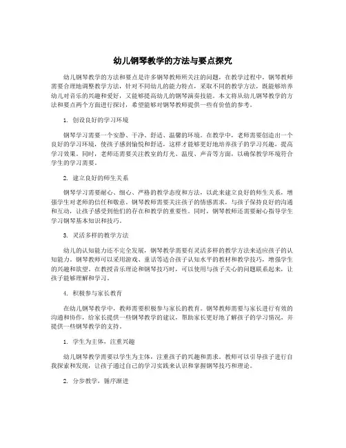 幼儿钢琴教学的方法与要点探究