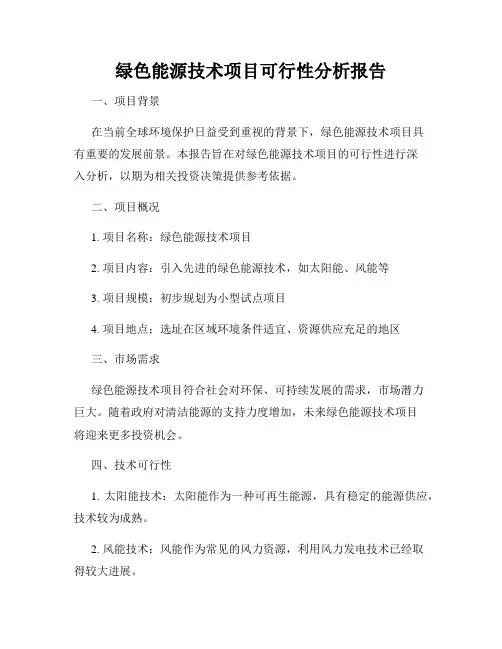 绿色能源技术项目可行性分析报告