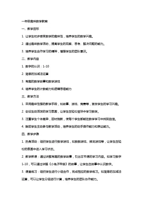 一年级趣味数学一年级趣味数学教案