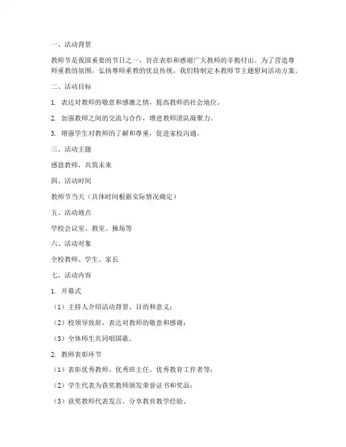 教师节主题慰问活动方案