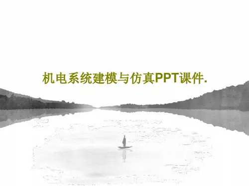 机电系统建模与仿真PPT课件.共73页