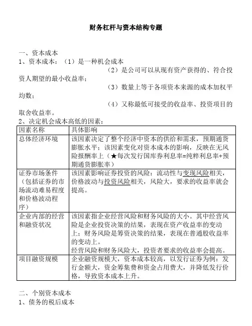 财务杠杆与资本结构(doc 11页)