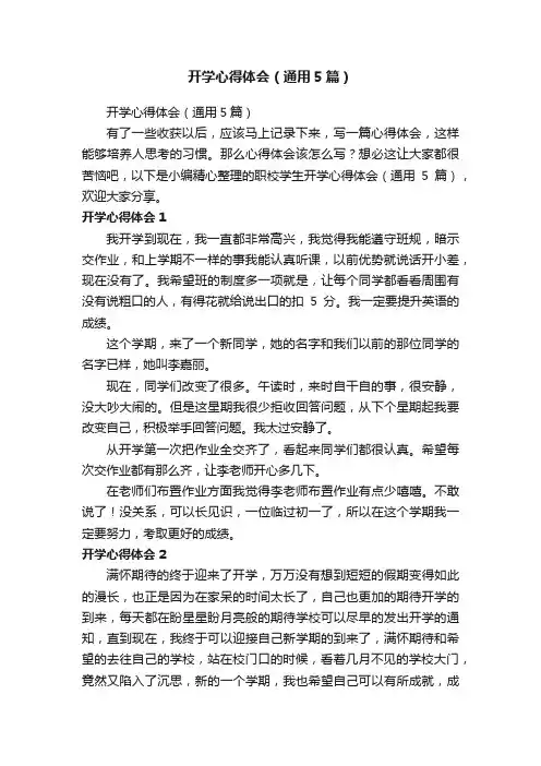 开学心得体会（通用5篇）