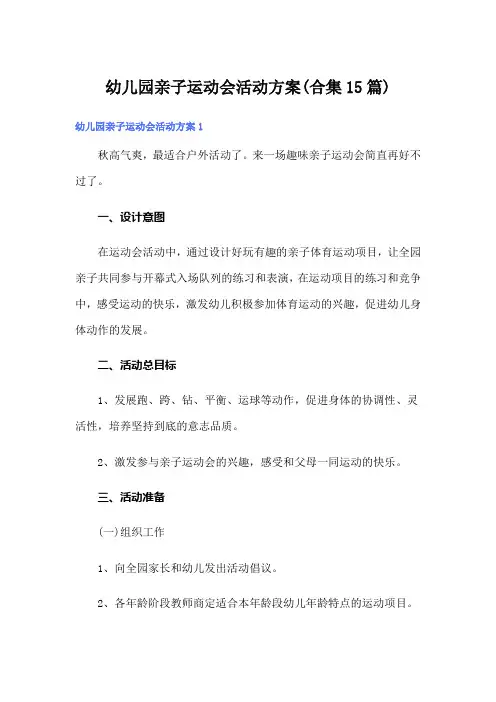 幼儿园亲子运动会活动方案(合集15篇)