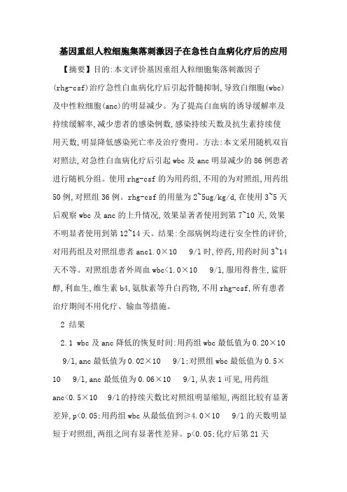 基因重组人粒细胞集落刺激因子在急性白血病化疗后的应用