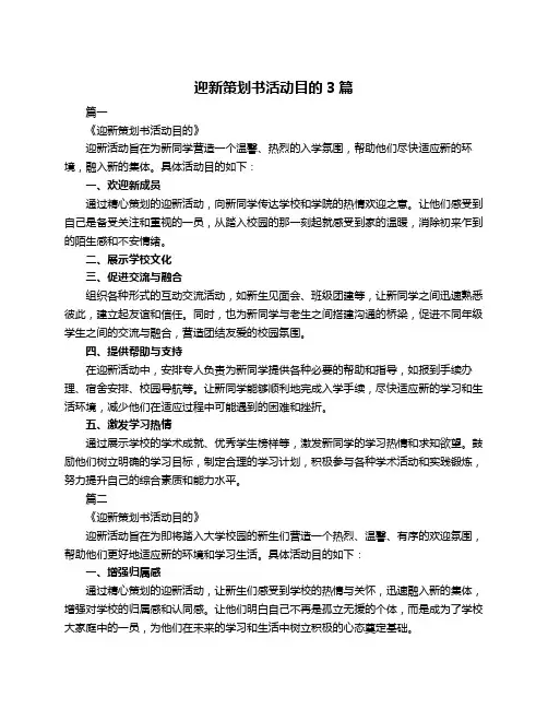 迎新策划书活动目的3篇