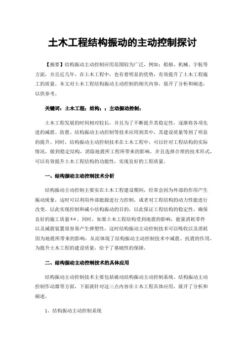 土木工程结构振动的主动控制探讨