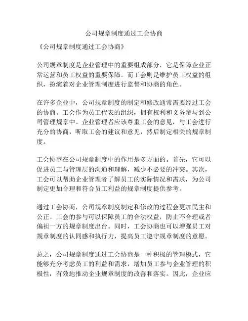 公司规章制度通过工会协商