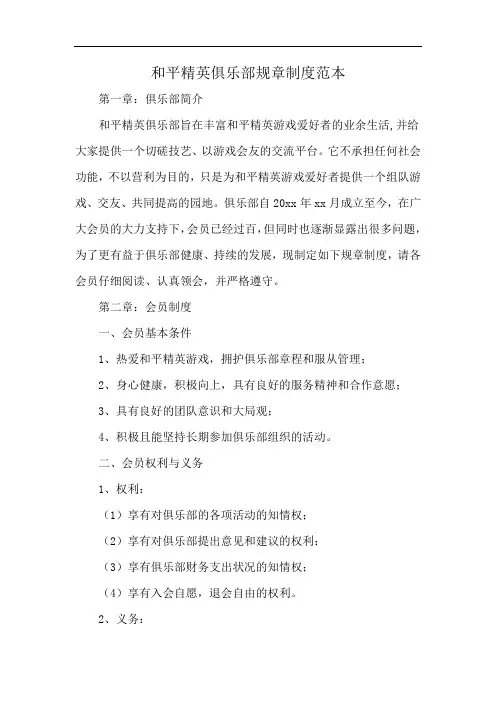 和平精英俱乐部规章制度范本