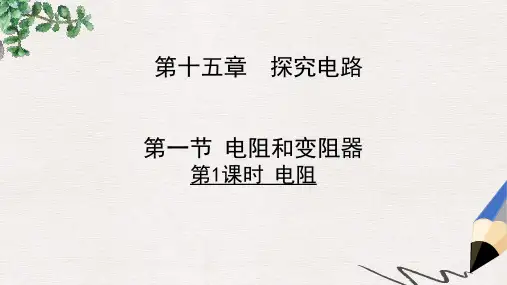 九年级物理全册第十五章第一节电阻和变阻器第1课时电阻课件新版沪科版