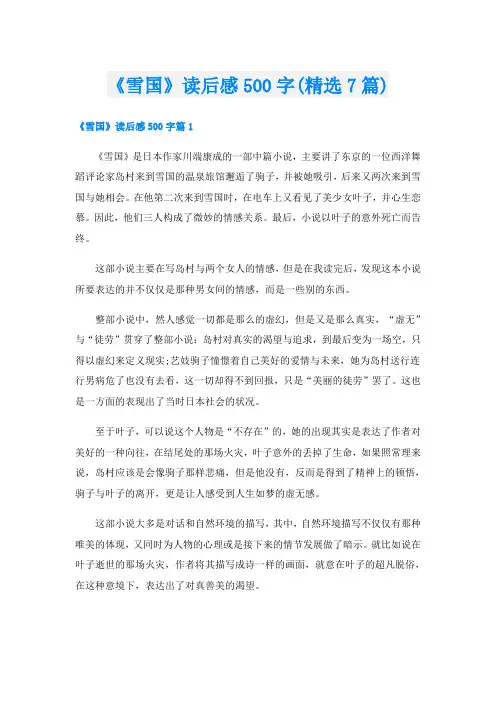 《雪国》读后感500字(精选7篇)