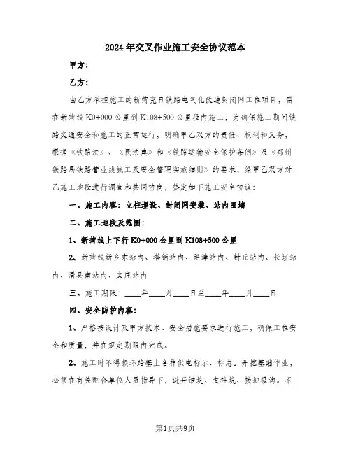 2024年交叉作业施工安全协议范本