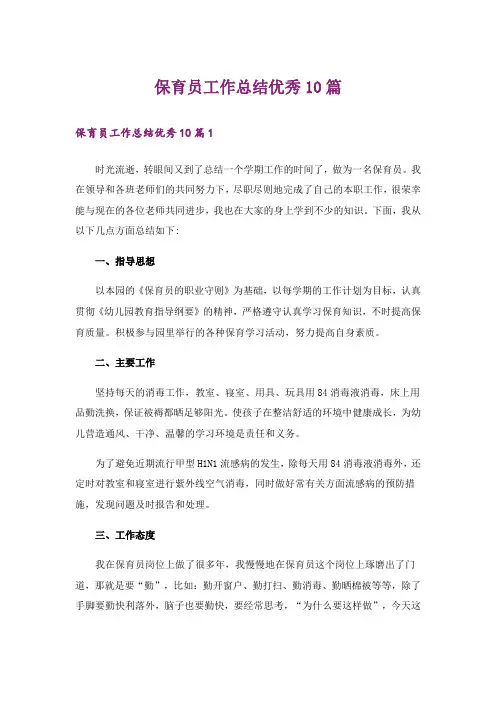 保育员工作总结优秀10篇