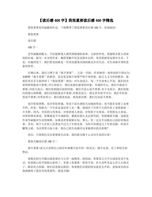 【读后感400字】我很重要读后感400字精选