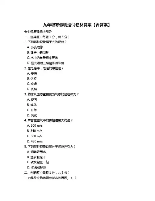 九年级寒假物理试卷及答案【含答案】