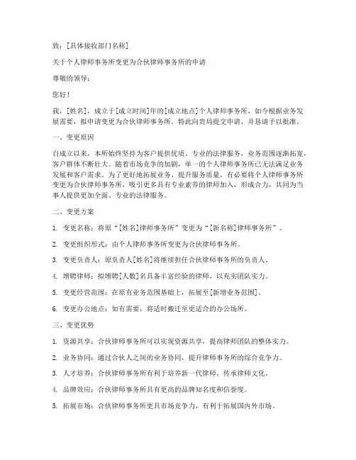 个人律所变更为合伙律所申请书