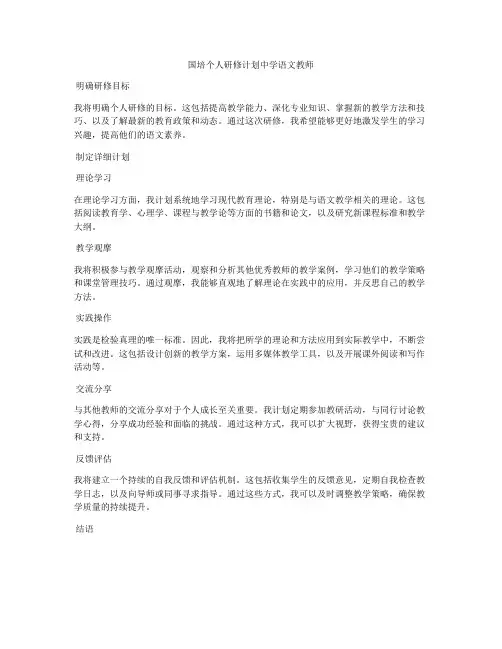国培个人研修计划中学语文教师