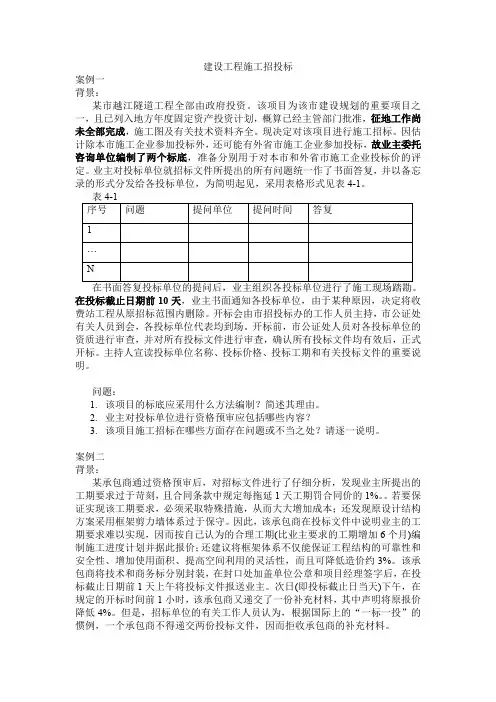 建设工程施工招投标(10篇实例分析)