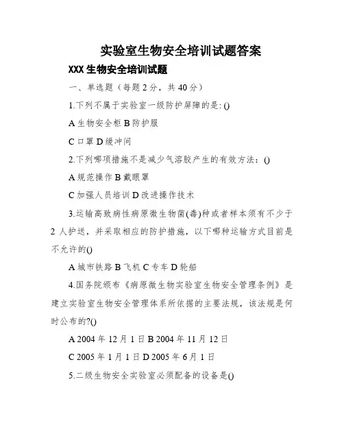 实验室生物安全培训试题答案