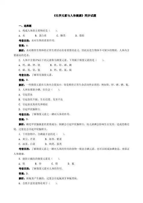 化学元素与人体健康同步配套精选卷