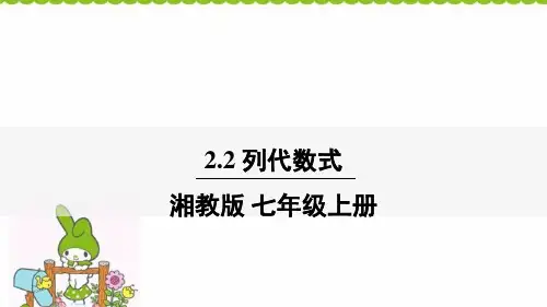 湘教版七年级上册数学课件：列代数式