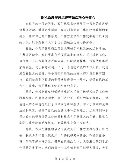 地税系统作风纪律整顿活动心得体会