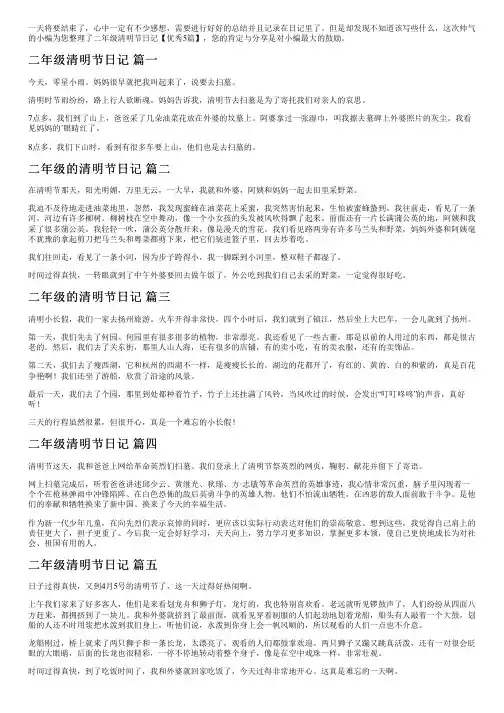 二年级清明节日记【优秀5篇】