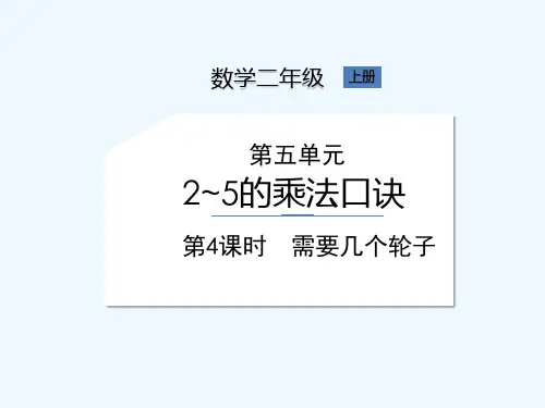 北师大版二年级上册数学《第5单元 第4课时 需要几个轮子》课件