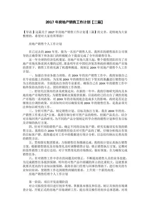 2017年房地产销售工作计划【三篇】