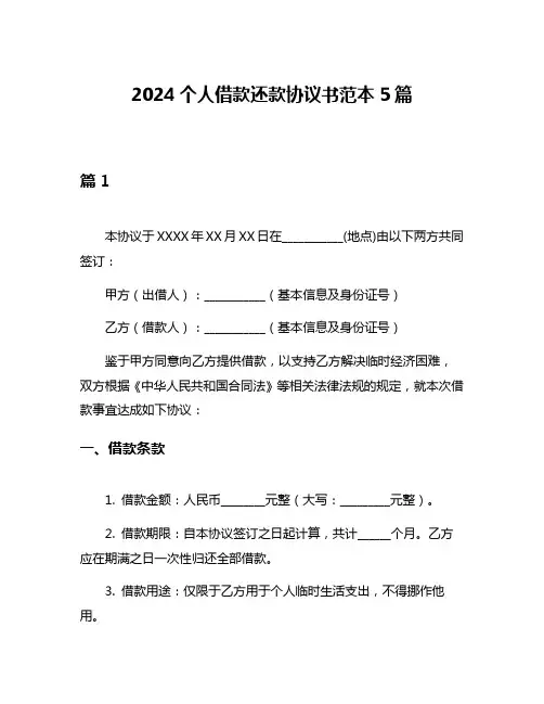 2024个人借款还款协议书范本5篇
