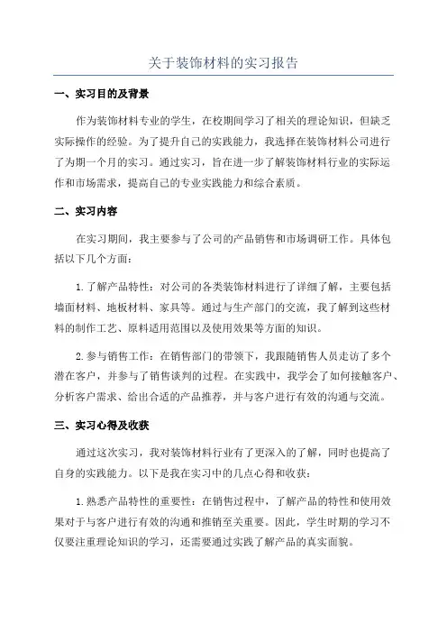 关于装饰材料的实习报告