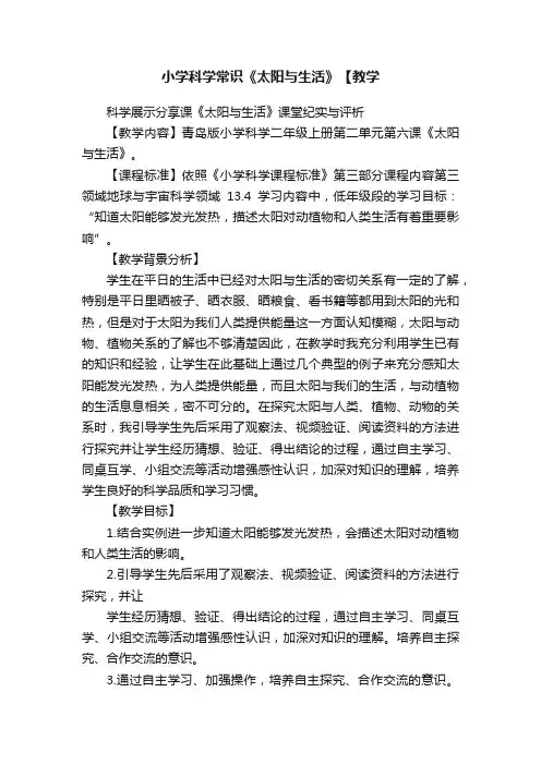 小学科学常识《太阳与生活》【教学